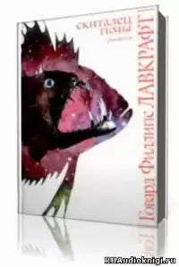 Лавкрафт Говард - Скиталец тьмы HubKnigi — Аудиокниги Онлайн | Классика, Детективы, Поэзия и Более