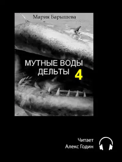 Барышева Мария - Мутные воды дельты (4 часть) HubKnigi — Аудиокниги Онлайн | Классика, Детективы, Поэзия и Более