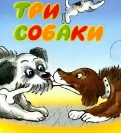 Три собаки HubKnigi — Аудиокниги Онлайн | Классика, Детективы, Поэзия и Более