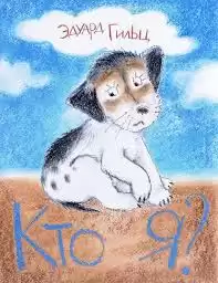 Гильц Эдуард - Кто я HubKnigi — Аудиокниги Онлайн | Классика, Детективы, Поэзия и Более
