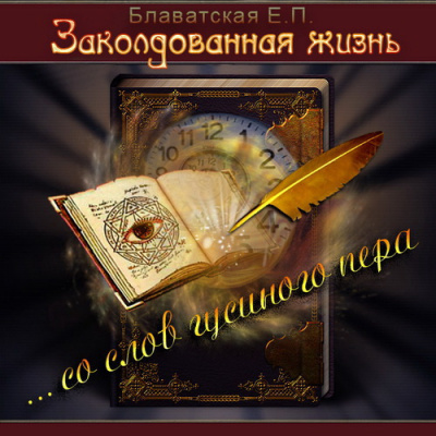 Блаватская Елена - Заколдованная жизнь HubKnigi — Аудиокниги Онлайн | Классика, Детективы, Поэзия и Более