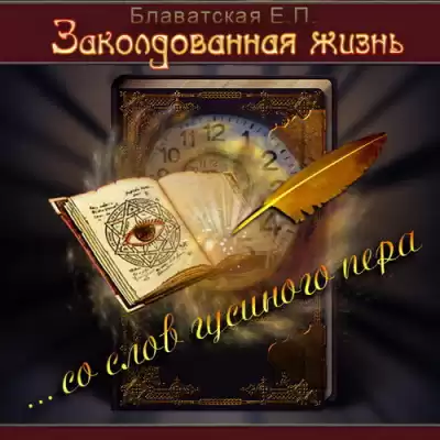 Блаватская Елена - Заколдованная жизнь HubKnigi — Аудиокниги Онлайн | Классика, Детективы, Поэзия и Более