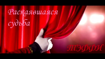 Тэффи Надежда - Раскаявшаяся судьба HubKnigi — Аудиокниги Онлайн | Классика, Детективы, Поэзия и Более