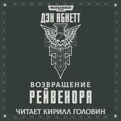 Абнетт Дэн - Возвращение Рейвенора HubKnigi — Аудиокниги Онлайн | Классика, Детективы, Поэзия и Более
