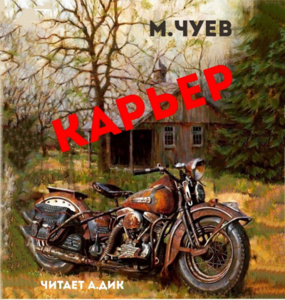 Чуев Михаил - Карьер HubKnigi — Аудиокниги Онлайн | Классика, Детективы, Поэзия и Более