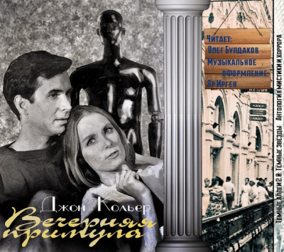 Кольер Джон - Вечерняя примула HubKnigi — Аудиокниги Онлайн | Классика, Детективы, Поэзия и Более