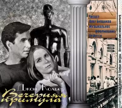 Кольер Джон - Вечерняя примула HubKnigi — Аудиокниги Онлайн | Классика, Детективы, Поэзия и Более