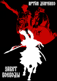 Демченко Артём - Завет воеводы HubKnigi — Аудиокниги Онлайн | Классика, Детективы, Поэзия и Более