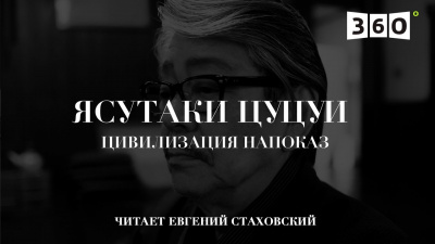 Цуцуи Ясутака - Цивилизация напоказ HubKnigi — Аудиокниги Онлайн | Классика, Детективы, Поэзия и Более