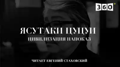 Цуцуи Ясутака - Цивилизация напоказ HubKnigi — Аудиокниги Онлайн | Классика, Детективы, Поэзия и Более