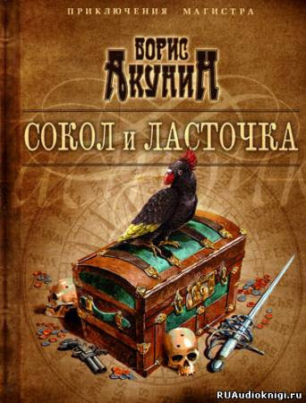 Акунин Борис - Сокол и ласточка HubKnigi — Аудиокниги Онлайн | Классика, Детективы, Поэзия и Более
