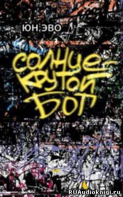 Эво Юн - Солнце - крутой бог HubKnigi — Аудиокниги Онлайн | Классика, Детективы, Поэзия и Более