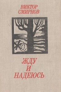 Смирнов Виктор - Жду и надеюсь HubKnigi — Аудиокниги Онлайн | Классика, Детективы, Поэзия и Более
