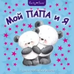 Магай Н. - Мой папа и я HubKnigi — Аудиокниги Онлайн | Классика, Детективы, Поэзия и Более