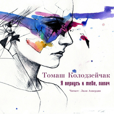 Колодзейчак Томаш - Я вернусь к тебе, палач HubKnigi — Аудиокниги Онлайн | Классика, Детективы, Поэзия и Более