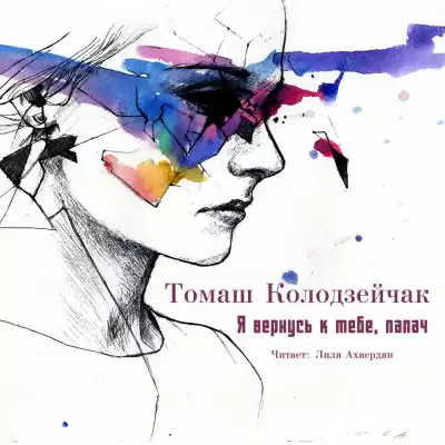 Колодзейчак Томаш - Я вернусь к тебе, палач HubKnigi — Аудиокниги Онлайн | Классика, Детективы, Поэзия и Более