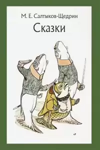 Салтыков-Щедрин Михаил - Вяленая вобла HubKnigi — Аудиокниги Онлайн | Классика, Детективы, Поэзия и Более