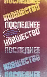 Нэдлер Мэгги - Последнее новшество HubKnigi — Аудиокниги Онлайн | Классика, Детективы, Поэзия и Более
