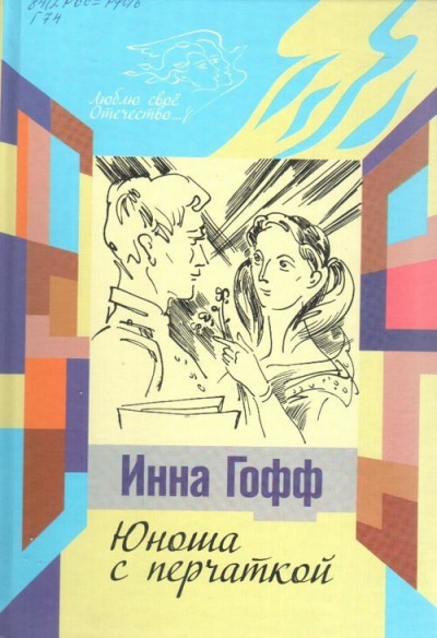 Гофф Инна - Юноша с перчаткой HubKnigi — Аудиокниги Онлайн | Классика, Детективы, Поэзия и Более