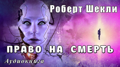 Шекли Роберт - Право на смерть HubKnigi — Аудиокниги Онлайн | Классика, Детективы, Поэзия и Более