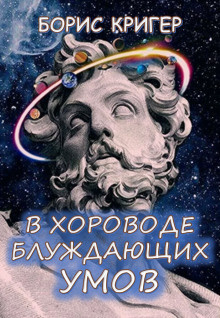 Кригер Борис - В хороводе блуждающих умов HubKnigi — Аудиокниги Онлайн | Классика, Детективы, Поэзия и Более
