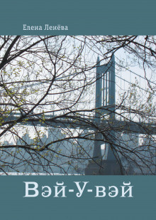 Ленёва Елена - Вэй-У-вэй HubKnigi — Аудиокниги Онлайн | Классика, Детективы, Поэзия и Более