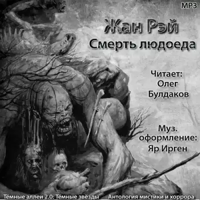 Рэй Жан - Смерть людоеда HubKnigi — Аудиокниги Онлайн | Классика, Детективы, Поэзия и Более