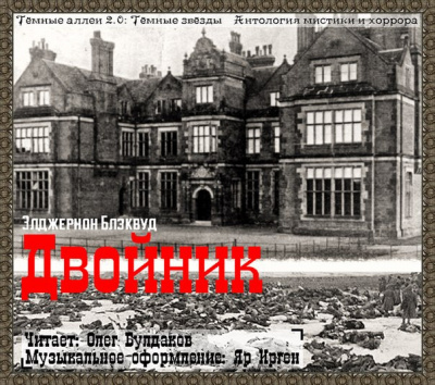 Блэквуд Элджернон - Двойник HubKnigi — Аудиокниги Онлайн | Классика, Детективы, Поэзия и Более