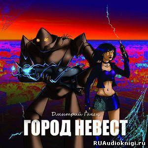 Гакен Дмитрий - Город невест HubKnigi — Аудиокниги Онлайн | Классика, Детективы, Поэзия и Более