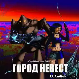 Гакен Дмитрий - Город невест HubKnigi — Аудиокниги Онлайн | Классика, Детективы, Поэзия и Более