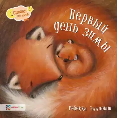 Эллиотт Ребекка - Первый день зимы HubKnigi — Аудиокниги Онлайн | Классика, Детективы, Поэзия и Более