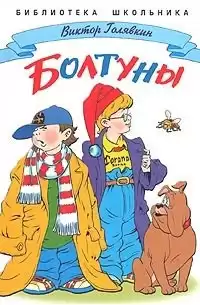 Голявкин Виктор - Болтуны HubKnigi — Аудиокниги Онлайн | Классика, Детективы, Поэзия и Более