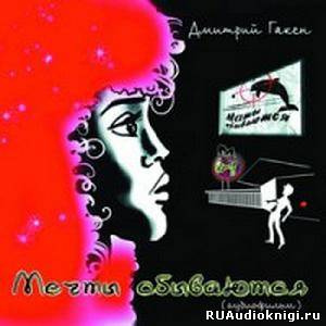 Гакен Дмитрий - Мечты cбываются HubKnigi — Аудиокниги Онлайн | Классика, Детективы, Поэзия и Более