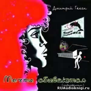 Гакен Дмитрий - Мечты cбываются HubKnigi — Аудиокниги Онлайн | Классика, Детективы, Поэзия и Более