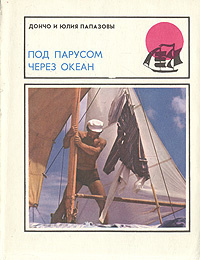 Папазов Дончо, Папазова Юлия - Под парусом через океан HubKnigi — Аудиокниги Онлайн | Классика, Детективы, Поэзия и Более