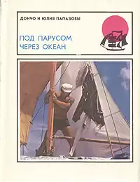Папазов Дончо, Папазова Юлия - Под парусом через океан HubKnigi — Аудиокниги Онлайн | Классика, Детективы, Поэзия и Более