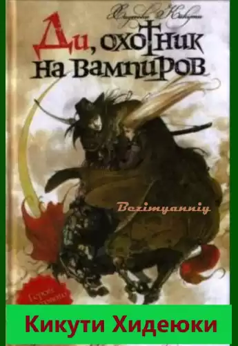 Хидеюки Кикути - Ди, охотник на вампиров HubKnigi — Аудиокниги Онлайн | Классика, Детективы, Поэзия и Более