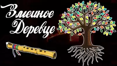 Змеиное деревце HubKnigi — Аудиокниги Онлайн | Классика, Детективы, Поэзия и Более