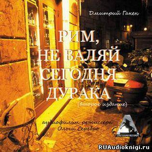 Гакен Дмитрий - Рим, не валяй сегодня дурака HubKnigi — Аудиокниги Онлайн | Классика, Детективы, Поэзия и Более