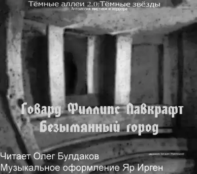 Лавкрафт Говард - Безымянный город HubKnigi — Аудиокниги Онлайн | Классика, Детективы, Поэзия и Более