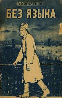 Короленко Владимир - Без языка HubKnigi — Аудиокниги Онлайн | Классика, Детективы, Поэзия и Более
