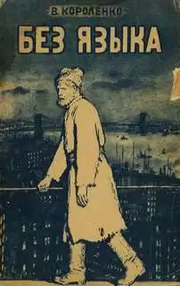 Короленко Владимир - Без языка HubKnigi — Аудиокниги Онлайн | Классика, Детективы, Поэзия и Более