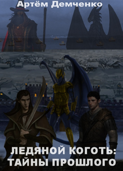 Демченко Артём - Ледяной коготь: тайны прошлого HubKnigi — Аудиокниги Онлайн | Классика, Детективы, Поэзия и Более