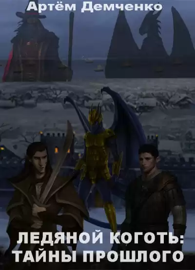 Демченко Артём - Ледяной коготь: тайны прошлого HubKnigi — Аудиокниги Онлайн | Классика, Детективы, Поэзия и Более