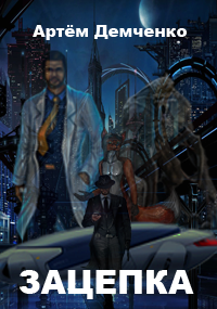 Демченко Артём - Зацепка HubKnigi — Аудиокниги Онлайн | Классика, Детективы, Поэзия и Более