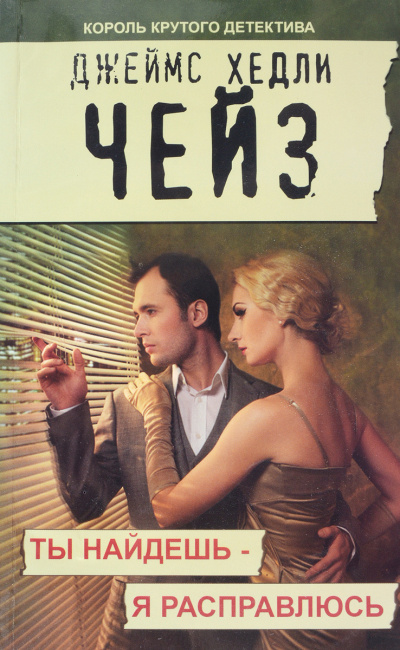 Чейз Джеймс Хедли - Ты найдёшь - я расправлюсь HubKnigi — Аудиокниги Онлайн | Классика, Детективы, Поэзия и Более