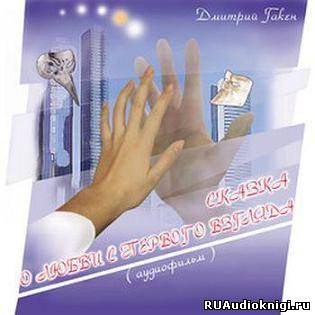 Гакен Дмитрий - Сказка о любви с первого взгляда HubKnigi — Аудиокниги Онлайн | Классика, Детективы, Поэзия и Более