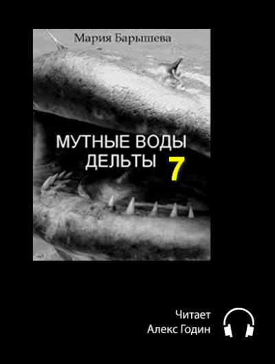 Барышева Мария - Мутные воды дельты (7 часть, Эпилог) HubKnigi — Аудиокниги Онлайн | Классика, Детективы, Поэзия и Более