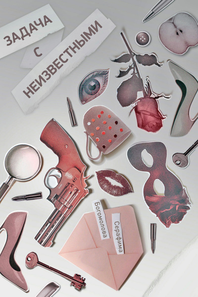 Богомолова Серафима - Задача с неизвестными HubKnigi — Аудиокниги Онлайн | Классика, Детективы, Поэзия и Более