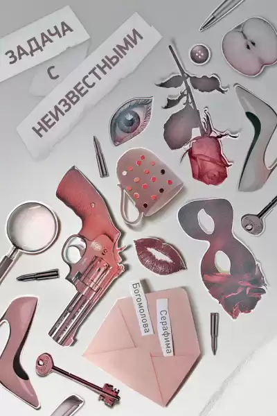 Богомолова Серафима - Задача с неизвестными HubKnigi — Аудиокниги Онлайн | Классика, Детективы, Поэзия и Более